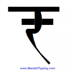 marathi typing ruppe symbol